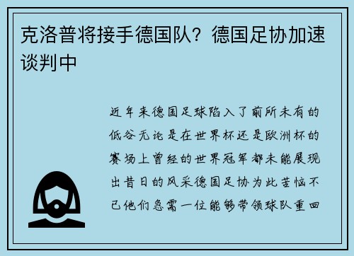 克洛普将接手德国队？德国足协加速谈判中